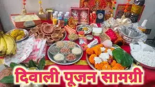 दिवाली की संपूर्ण पूजा सामग्री !! Diwali Pujan Samagri 2024 !! दीपावली/दिवाली 2024...