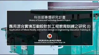 國科會專題研究計畫成果 | XR 應用混合實境互動設計於工程教育訓練之研究 (I) VR MR | 台北科技大學梁又文老師研究成果 |