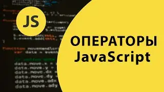 Операторы JavaScript. Математические, логические и операторы сравнения [Урок 13] / 
