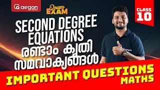 SSLC 100% SURE IMPORTANT QUESTION | ONAM EXAM |  SECOND DEGREE  EQUATIONS | AEGON #onamexam2024