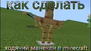 Как сделать ходячую стойку для брони в minecraft