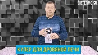 Вентилятор для ДРОВЯНОЙ ПЕЧИ - ВЕТЕРОК!
