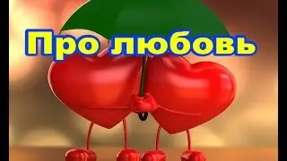 Любовь такая разная.