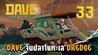 Dave มาจับปลาในทะเล DREDGE - Dave The Diver[Thai] #33