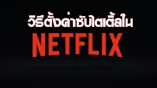 วิธีคลิก set up subtitles ใส่ซับไตเติ้ลไทยใน Netflix