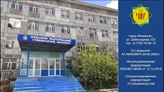 О Жезказганском индустриально - гуманитарном колледже