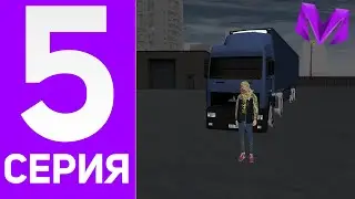 ПУТЬ БОМЖА на МАТРЁШКА РП #5 -ЛУЧШИЙ ЗАРАБОТОК НА ДАЛЬНОБОЕ!