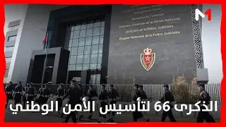 الذكرى الـ 66 لتأسيس الأمن الوطني .. سجل مرصع بإنجازات وتضحيات والتزام متجدد بخدمة الوطن والمواطن