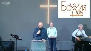 Собрание церкви "Божий Дом" 14.04.2024 г.