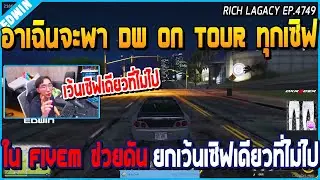 เมื่ออาเฉินจะพา DW On Tour ทุกเซิฟใน Fivem ช่วยดัน แต่ยกเว้นเซิฟเดียวที่ไม่ไป | GTA V | WC2 EP.4749