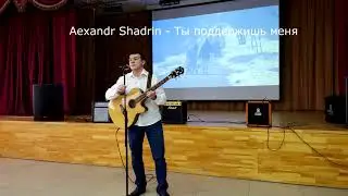 Alexandr Shadrin - Ты поддержишь меня (Посвящается моим друзьям) ©