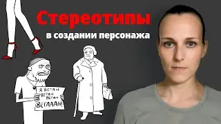 Роль стереотипов в создании персонажа