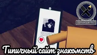 Типичный сайт знакомств