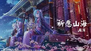 祈愿山海 周深