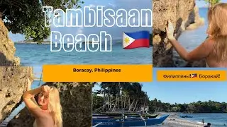 Tambisaan Beach, Boracay, Philippines 🇵🇭💖 #Филиппины, #остров #Боракай #пляж #Тамбисаан  #travel