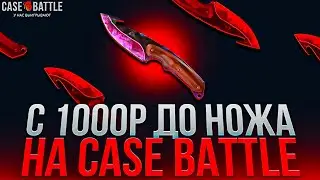 CASE BATTLE FROM 1,000 RUBLES TO A KNIFE. IS IT REAL? CASE BATTLE TACTICS!