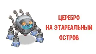 ПОСТАВИЛ ЦЕРЕБРО НА ЭТАРЕАЛЬНЫЙ ОСТРОВ!!!