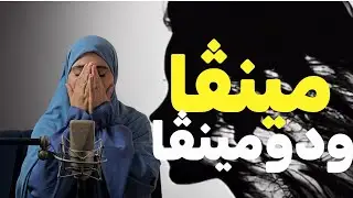 قصتي مع مينڤا ودومينڤا استلموا المشعل من أخي وتالبوني في أحلامي!! + هل أخبر زوجي !!