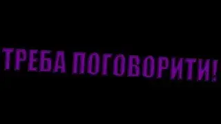 Потеревенимо: Серйозна розмова !