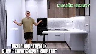 Обзор квартиры 1+ в ЖК " Европейский квартал " Тюмень .
