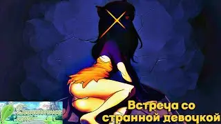 Бесконечное лето. Встреча со странной девочкой (Рут Юли)