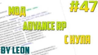 Мод Advance RP с нуля #47 | Урок по созданию сервера SAMP [PAWNO]