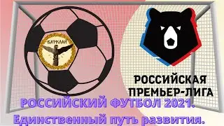 Российский футбол 2021. Единственный путь развития.