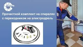 Прочистной комплект на спиралях  с переходником на электродрель