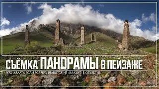 Съёмка панорамы в пейзаже