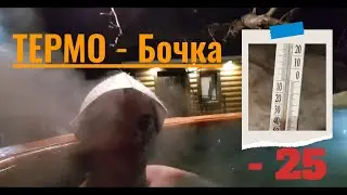 ТЕРМО - Бочка - Фурако! -25 за БОРТОМ