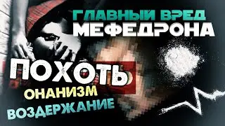 Мефедрон / Из мужчины в куколда / Главный вред мефедрона для мужчин