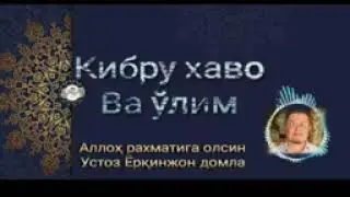 Kibru havo va o'lim Yorqinjon domla