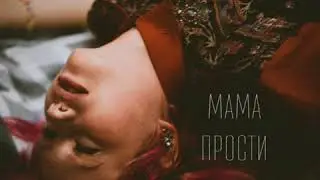 Гречка - Мама,прости (cover Цветкова)