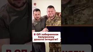 Хотіли би, щоб Залужний більше комунікував з людьми та ЗМІ? #війна #залужний #головнокомандувачзсу