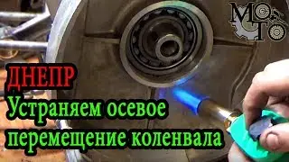 Как устранить осевого перемещения коленвала на двигателе мотоцикла Днепр.