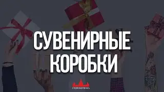 Коробки пенал, производство коробок, упаковака, сувенирные коробки на заказ.
