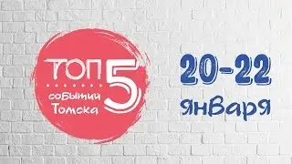 ТОП 5 предстоящих событий Томска (20-22 января)