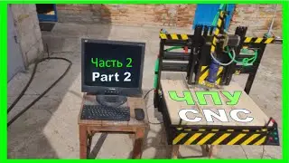 ЧПУ своими руками Часть 2 / CNC milling machine Part 2
