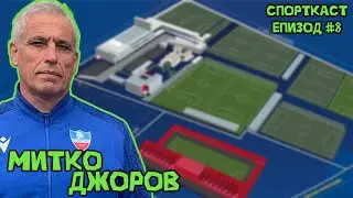 Епизод #8 - Митко Джоров! Пътят на таланта и ролята на треньора!