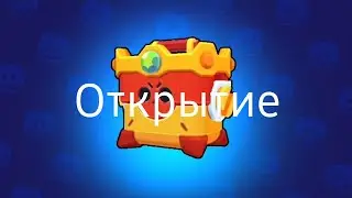 😱Открытие ОМЕГА БОКСА в БРАВЛ СТАРС!!! #brawlstars #антидиз #ОМЕГА БОКС