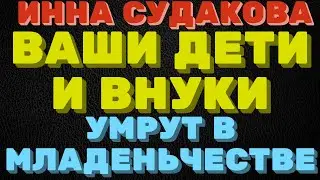 Ваши дети и внуки крякнут в детстве \ Инна Судакова \  Inna Sudakova \  mukbang