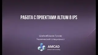Работа с проектами Altium в IPS