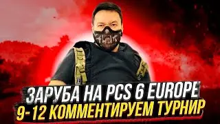 ЗАРУБА НА PCS 6 EUROPE (9-12) | КОММЕНТИРУЕМ ТУРНИР