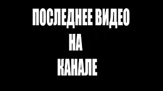 ПОСЛЕДНЕЕ ВИДЕО НА ЮТУБ