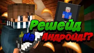 Решейд на андройд!?