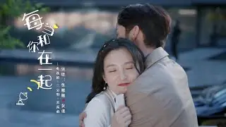张彬彬&吴倩 甜蜜献唱《三分野》片尾曲《每当和你在一起》MV