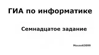 Информатика, семнадцатое задание(ГИА(ОГЭ), Демо 2015)