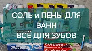 ЗАПАСЫ 2024: СОЛЬ И ПЕНЫ ДЛЯ ВАНН/ ВСЁ ДЛЯ ЗУБОВ🤗