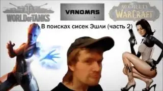 VANOMAS - В поисках сисек эшли (2 часть)
