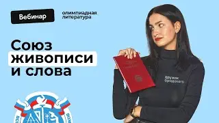 Союз живописи и слова